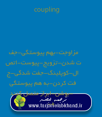 coupling به فارسی